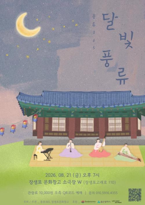 풍류365, 달빛풍류 [울산]