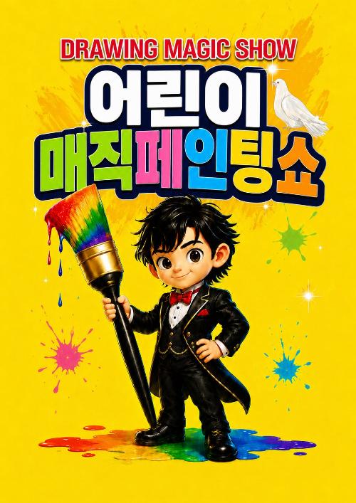 DRAWING: 어린이 매직 페인팅 쇼 [시흥]