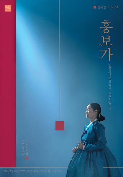 신새봄의 소리 01. 미산제 흥보가 완창발표회