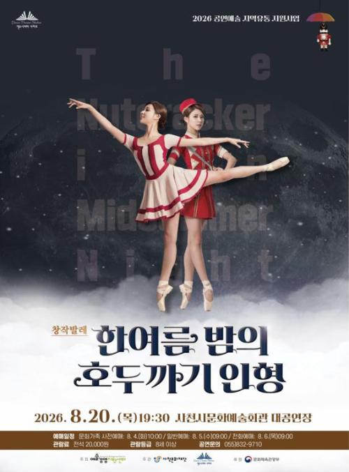 한여름밤의 호두까기인형 [사천]