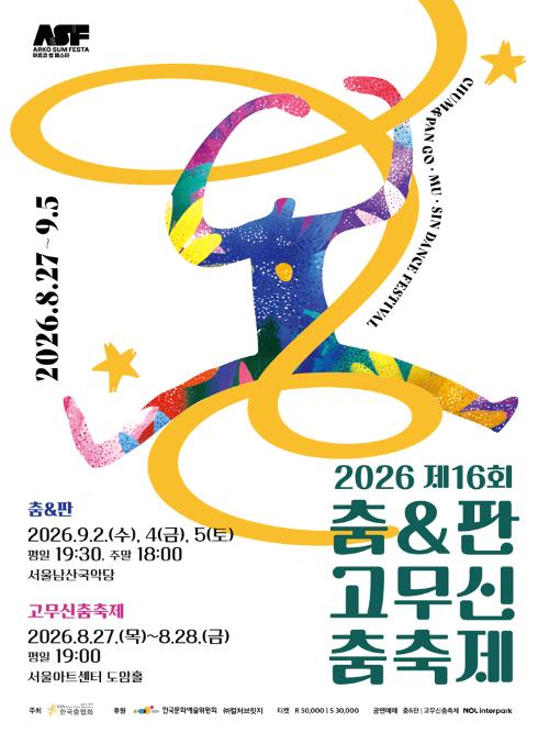 제16회 춤 & 판고무신춤축제, 고무신춤축제