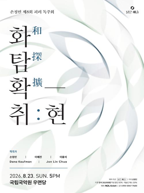 제8회 손정민 피리 독주회, 화탐확-취: 현