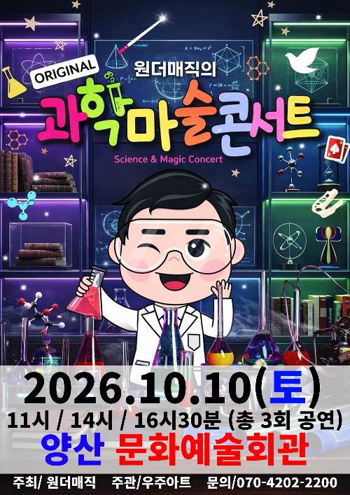 오리지널 과학마술콘서트 시즌1 [양산]