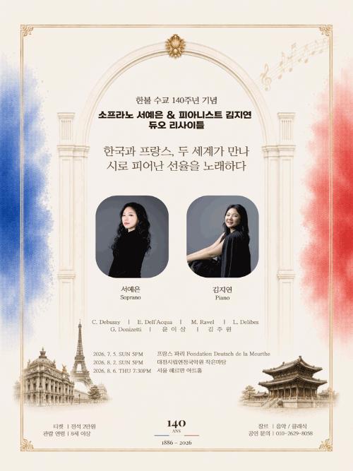 한불 수교 140주년 기념 소프라노 서예은 & 피아니스트 김지연 듀오 리사이틀