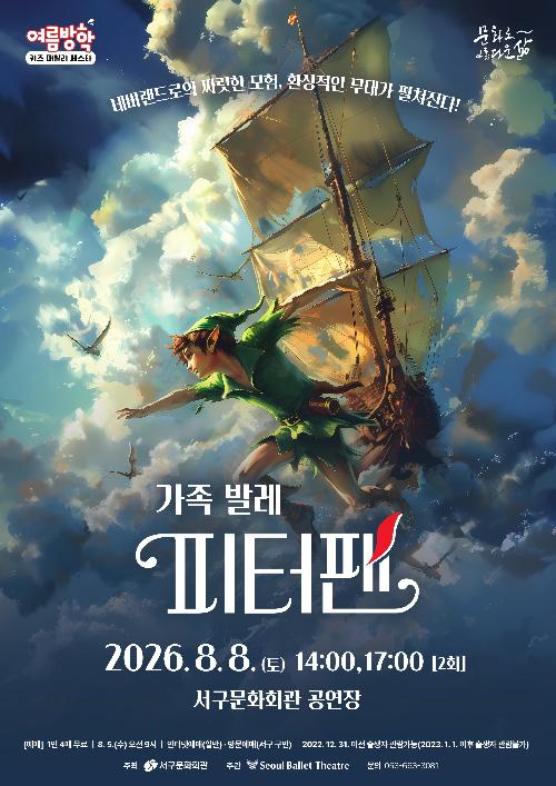 여름방학 키즈 패밀리 페스타, 서울 발레 시어터: 피터팬 [대구]