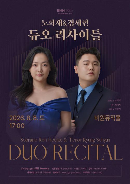 비원뮤직홀 클래식 시리즈, 노희재 & 경세현 듀오 리사이틀