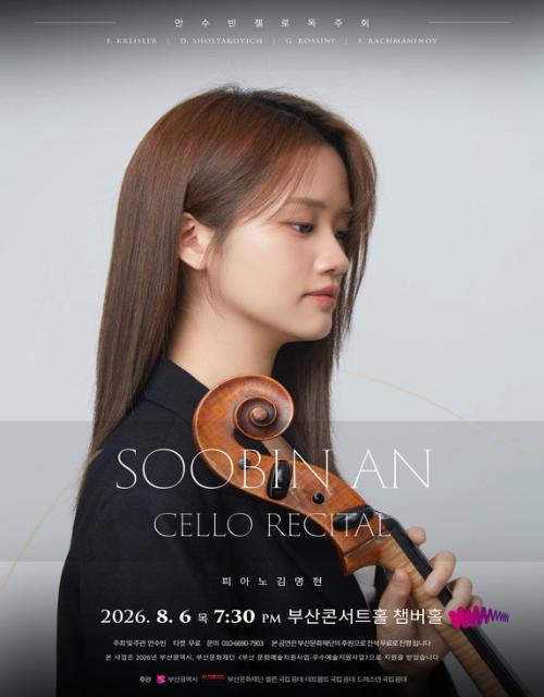 안수빈 첼로 독주회 [부산]