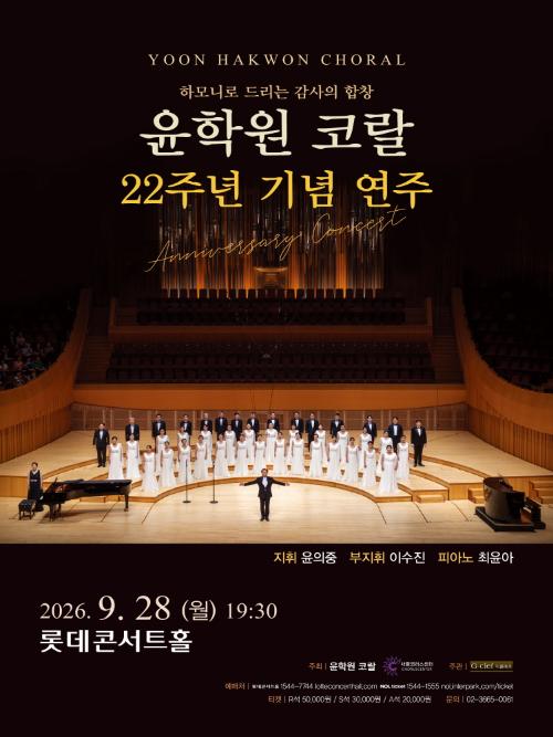 제22주년 윤학원 코랄 기념 연주: 하모니로 드리는 감사의 합창