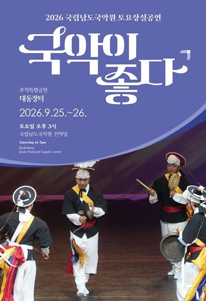 국립남도국악원 토요상설: 국악이 좋다, 추석특별공연: 대동장터