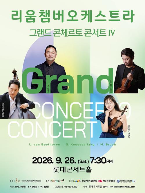 리움챔버오케스트라, 그랜드 콘체르토 콘서트 Ⅳ
