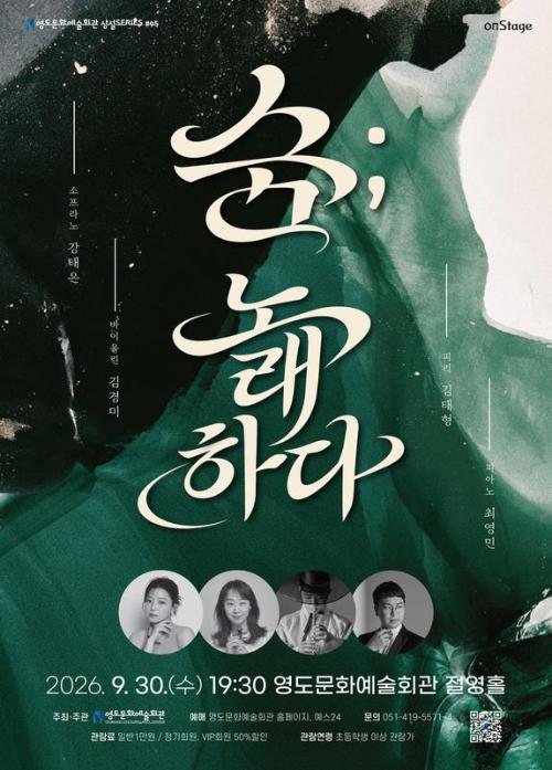 영도문화예술회관 수요상설 onStage, 숨: 노래하다 [부산]