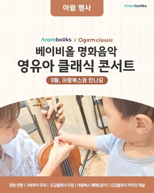 아람북스x오감클래식, 베이비올 명화음악 X 오감클래식 콘서트 [서울 송파] (9월)