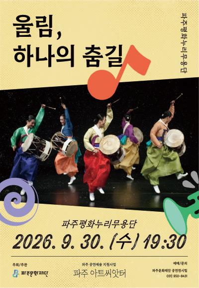 울림, 하나의 춤길 [파주]