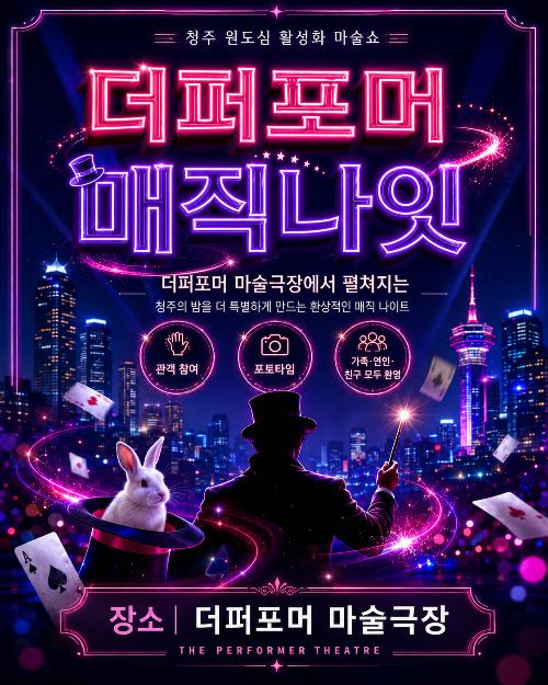 더퍼포머 매직나잇 [청주]