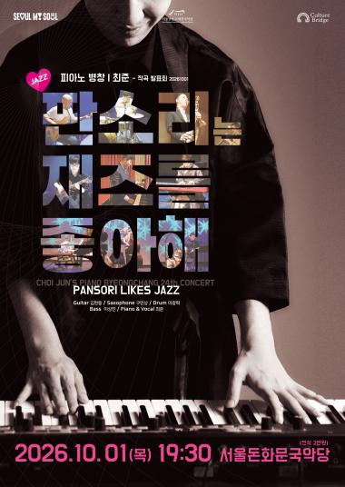 피아노 병창 최준 작곡발표회, 판소리는 재즈를 좋아해 (Pansori Likes Jazz)
