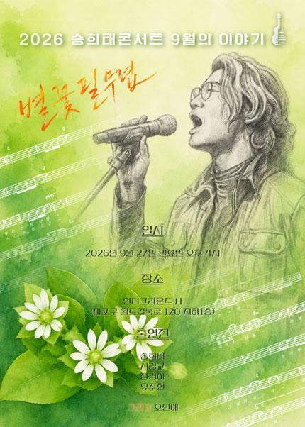 송희태 콘서트: 별꽃 필 무렵