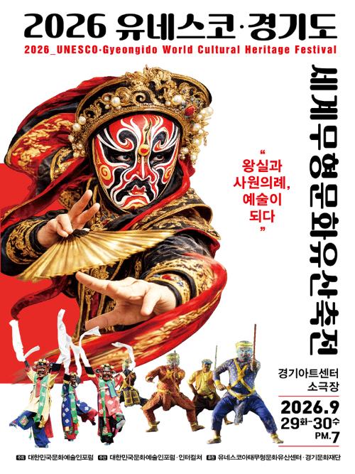 유네스코 · 경기도 세계무형문화유산축전 [수원]