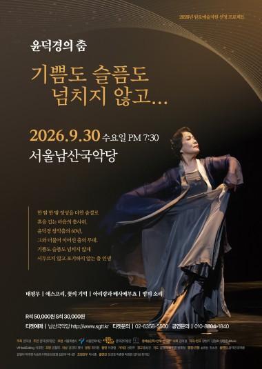 윤덕경의 춤: 기쁨도 슬픔도 넘치지 않고