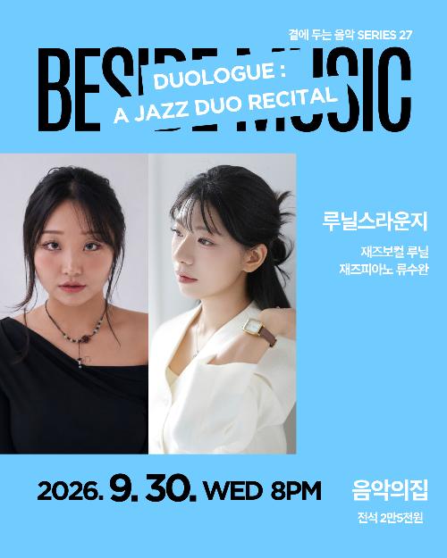 곁에두는음악 Series 27. 루닐스라운지: DUOLOGUE