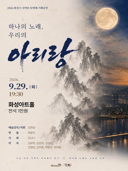 화성시 국악단 두번째 기획공연: 하나의 노래, 우리의 아리랑 [화성]