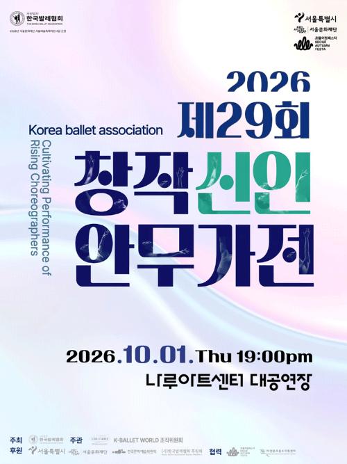 제29회 창작신인안무가전