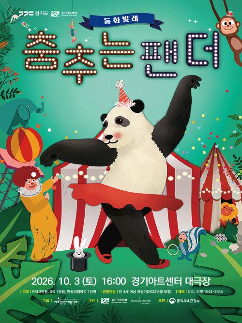 춤추는 팬더 [수원]