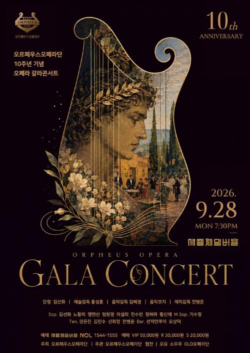오르페우스 오페라단 10주년 기념 오페라 갈라 콘서트
