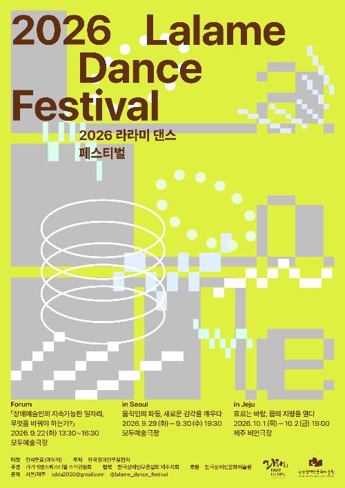 라라미 댄스 페스티벌 [서울]