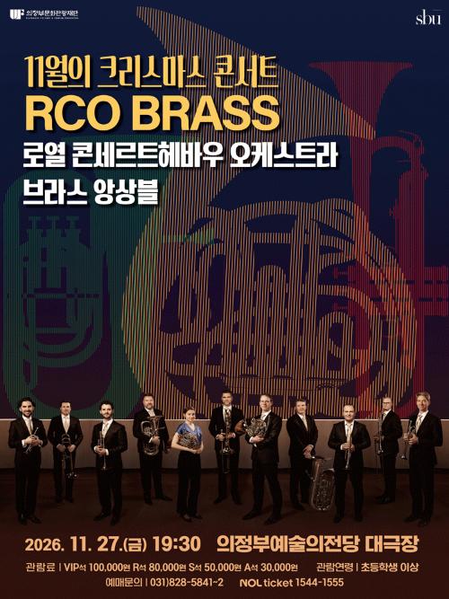 11월의 크리스마스 콘서트: 로열 콘세르트헤바우 오케스트라 브라스 앙상블 [의정부]