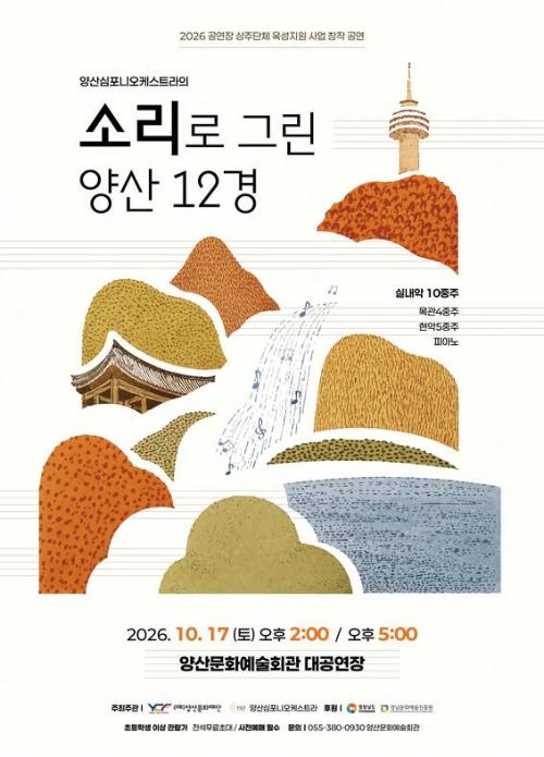 소리로 그린 양산 12경 [양산]