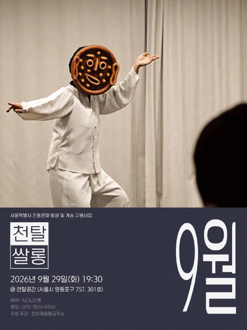 천탈쌀롱: 탈춤은 어떻게 오늘이 되는가? (9월)